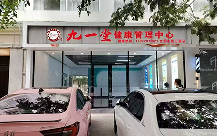 九一堂海南省三亚吉阳区店