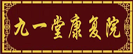 唐山九一堂康复院